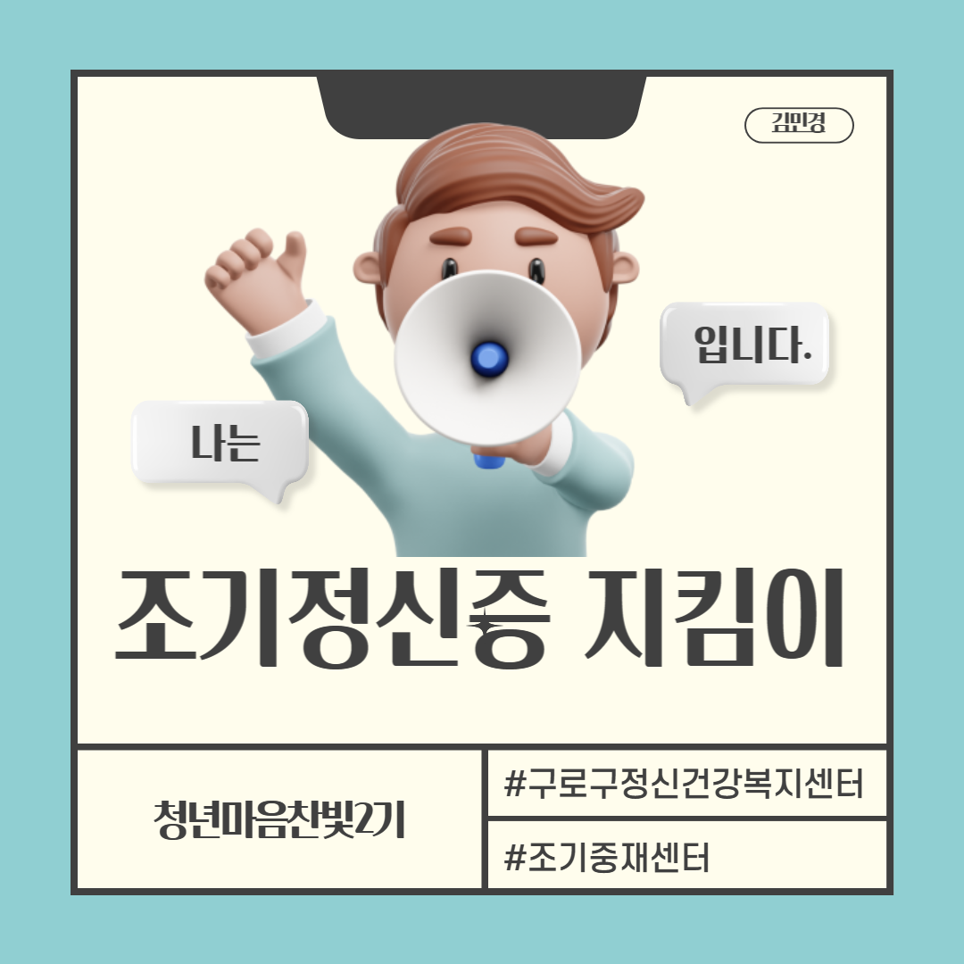 청년마음찬빛2기 활동 나는 조기정신증 지킴이입니다. 